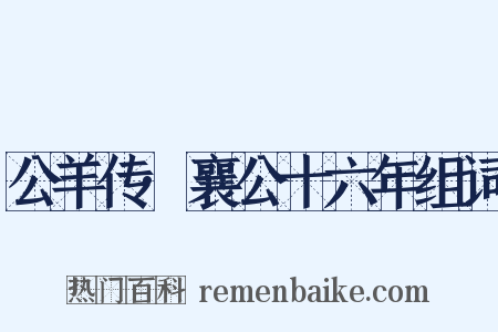 公羊传·襄公十六年组词是什么意思的图片